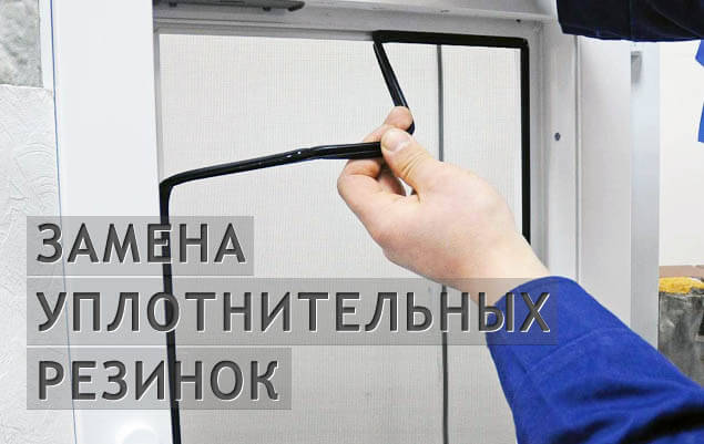Замена оконного уплотнителя на пластиковых окнах ПВХ в Москве, цены